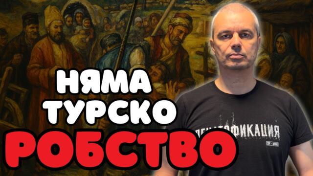 В България турско робство е нямало?!