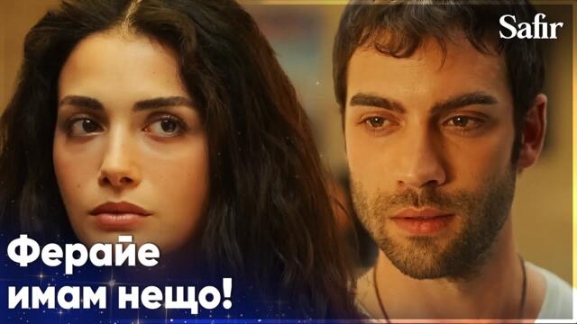 Ферайе не знаеше какво да каже пред Яман😳 - Safir