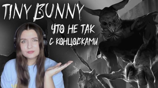 Зайчик 5 эпизод - РАЗОЧАРОВАЛ. Анализ и объяснение концовок (Часть 1)