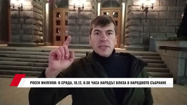 РОСЕН МИЛЕНОВ: В СРЯДА, 10. 12, 8:30 ЧАСА НАРОДЪТ ВЛИЗА В НАРОДНОТО СЪБРАНИЕ