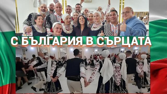 С България в сърцата - неделно мотивиращо предаване