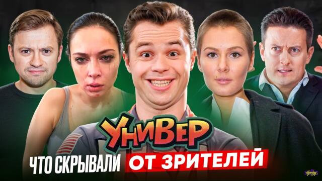 Сериал УНИВЕР - ЧТО СКРЫВАЛИ ОТ ЗРИТЕЛЕЙ? Скандальные факты за кадром
