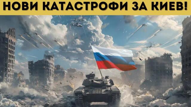 РУСКИ ПРОБИВ - СЛЕДВА СЛАВЯНСК!