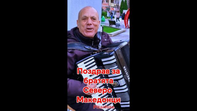 Алеко Маринов – Песен за Скопие | Братски разговор за музика, корени и един народ #pitarfoto