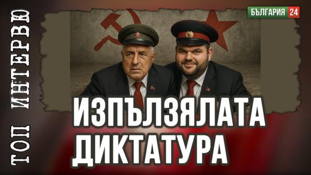 В Конституцията на САЩ думата "демокрация" я няма нито веднъж. И тези хора ни завладяват!