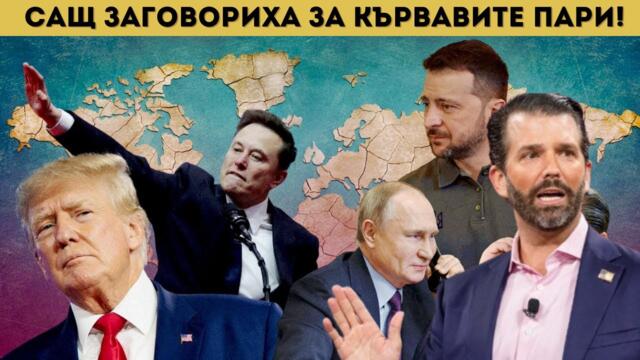 РАЗРИВ! СИНЪТ НА ТРЪМП ПОПИЛЯ КИЕВ И ЕС!