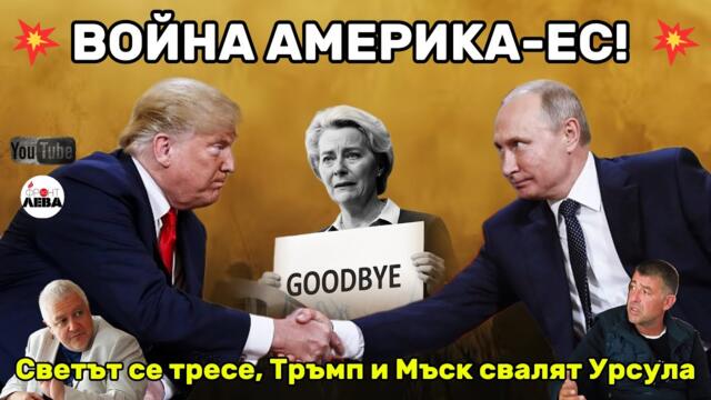 💥ВОЙНА АМЕРИКА-ЕС! 💥▶️ ФРОНТ ЗА ЛЕВА▶️ЕПИЗОД 93👉С НЕДЯЛКО И СТРАХИЛ👈