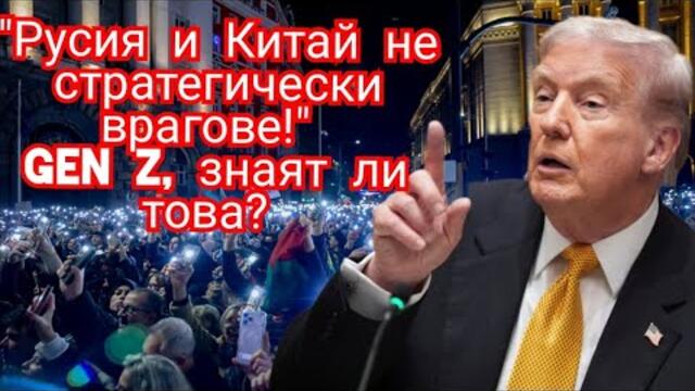Русия и Китай не са вече стратегически врагове!" Gen Z, знаят ли това?