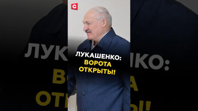 Ворота открыты! Лукашенко об углублении сотрудничества с Оманом #лукашенко #оман #президент