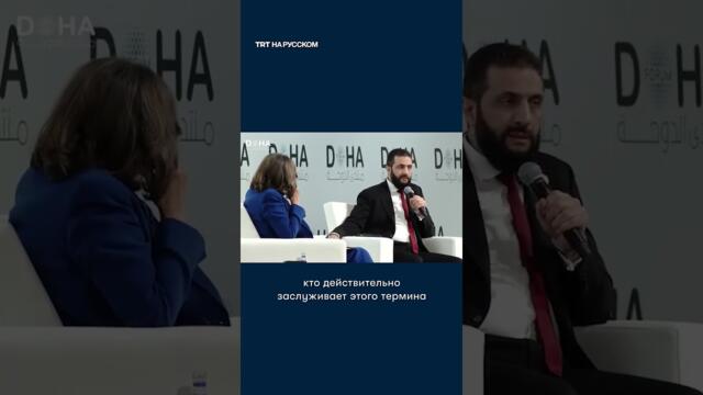 Президент Сирии резко ответил на обвинение журналистки в «терроризме» на форуме в Дохе