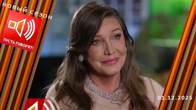 Не враги. Эпизод 1: нажила себе мужей. Пусть говорят. Выпуск от 01.12.2025