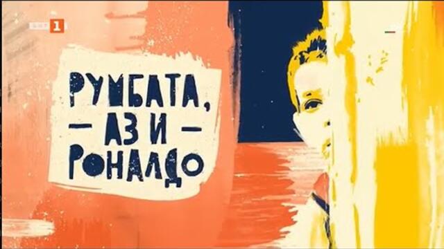 Румбата, аз и Роналдо епизод 5