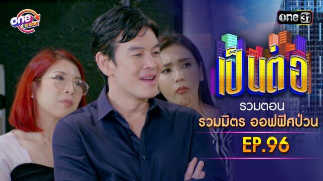 รวมตอน "รวมมิตร ออฟฟิศป่วน" EP.96 | เป็นต่อ oneมาราธอน special | one31
