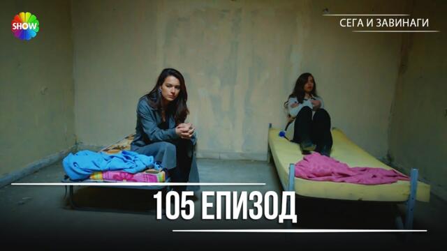 Сега и завинаги | 105. Eпизод (HD)