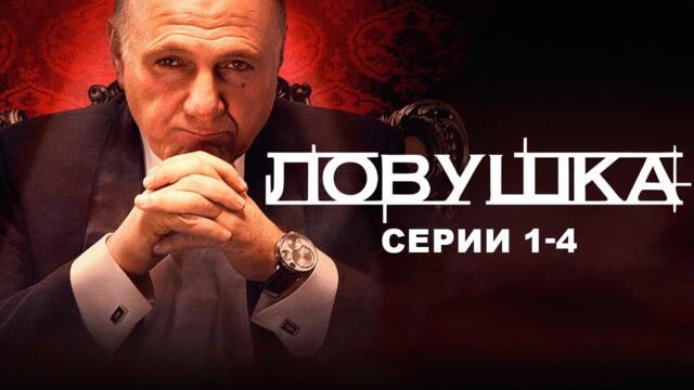 МАФИОЗНЫЙ криминальный СЕРИАЛ ЛОВУШКА I 1-4 серии I Смотреть онлайн бесплатно