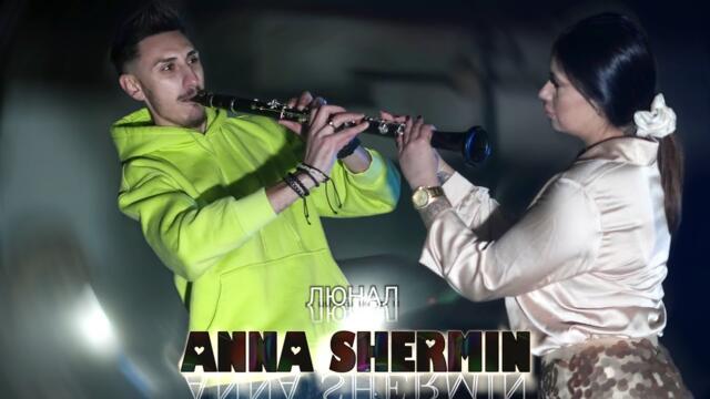 Люнал Американеца - Кючека на Анна Шермин | Clarinet Balkan Music (OFFICIAL MUSIC VIDEO) 