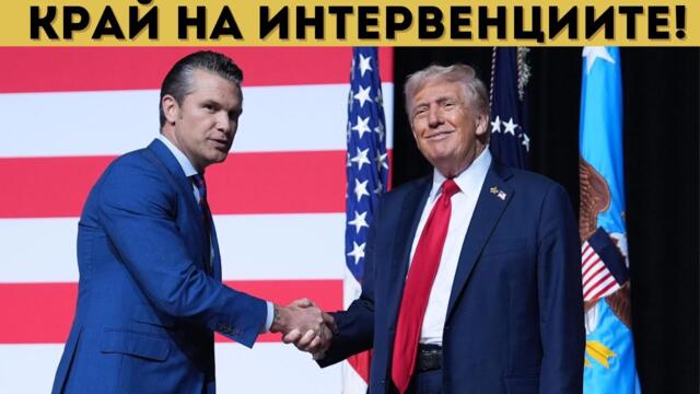 САЩ НЕ ИСКАТ ДА СА "СВЕТОВЕН ПОЛИЦАЙ" ПОВЕЧЕ!