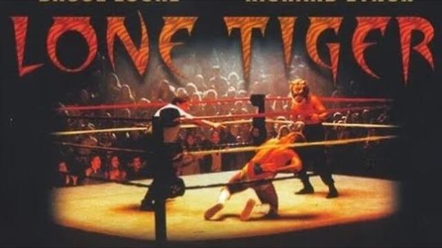 Самотният тигър (1996) Бг аудио