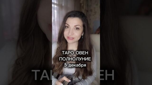 Таро для Овна на Полнолуние в Близнецах 5 декабря. Чего ожидать ближайшие две недели.