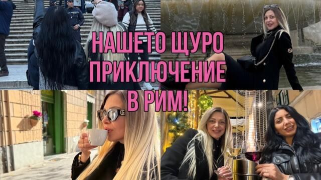 Валерия + Аделина в Рим: хаос, красота и много смях | Част 1 | Влог № 73