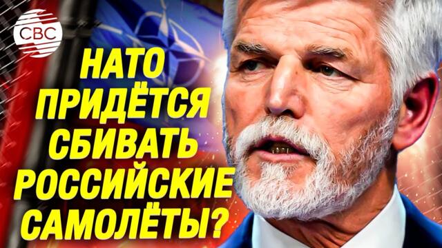 Президент Чехии бьёт тревогу: Запад рухнет, если Россия победит