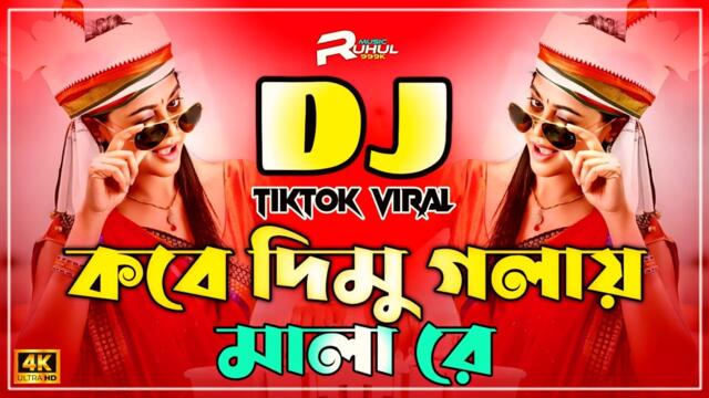 Mala Re Dj (Remix) | মালা রে ডিজে | Tiktok Viral Dj Song | Bangla New Dj Song 2025 | Dj Song 2025 |