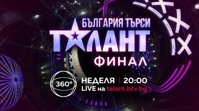 Гледайте финала на "България търси талант" в неделя от 20 ч. по bTV