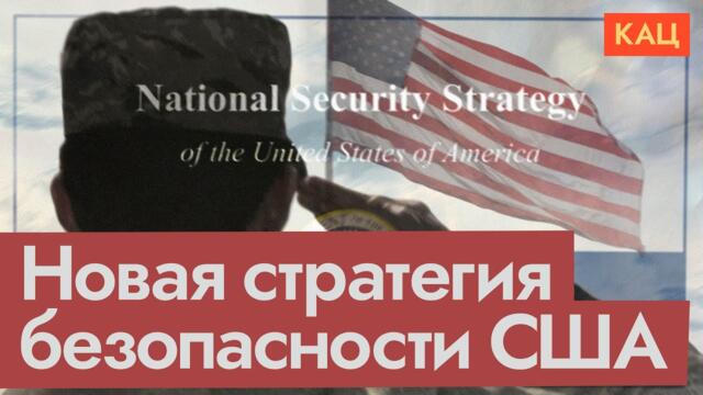 Новая стратегия безопасности США | Что там про Европу и Путина (English subtitles) @Max_Katz