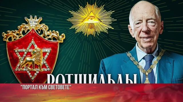 🔴💥 Проф. Николай Витанов за: "Ужасът, наречен Родшилд, от който трепери светът вече 200 години. Защо?"