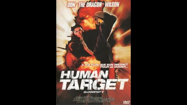 Кървав Юмрук 5 Човешка Мишена (1994) филм, БГ Аудио