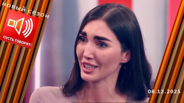 Богатые тоже плачут. Эпизод 4: билет в один конец. Пусть говорят. Выпуск от 08.12.2025