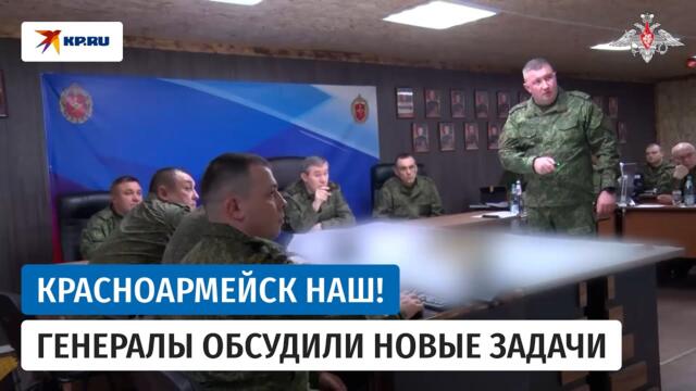 Генерал Герасимов похвалил солдат за взятие Красноармейска