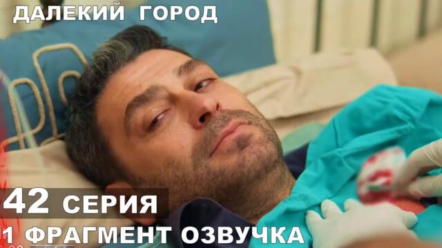 1 фрагмент Далекий город 42 серия русская озвучка