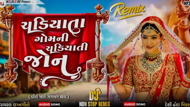 Gujarati Dj Mix  | New Gujarati Lagan Geet 2025