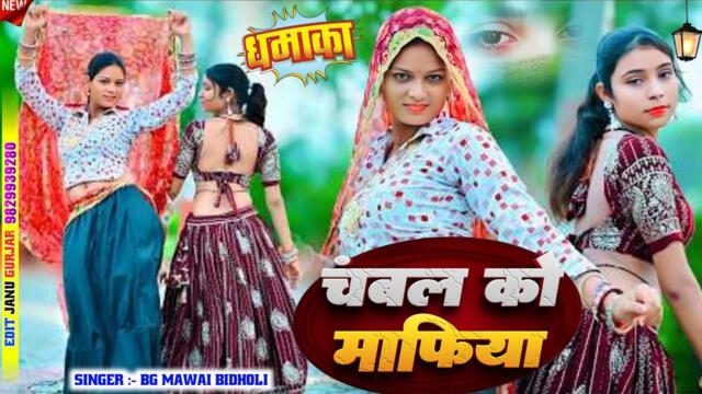 चंबल को माफिया/पल पल की रखे जीजी मेरी खबर/bg mawai bidholi #gurjarrasiya #dance #song #dj #song