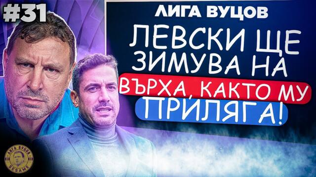 Успех Любо в най-важният ти мач!  - Лига Вуцов епизод 31