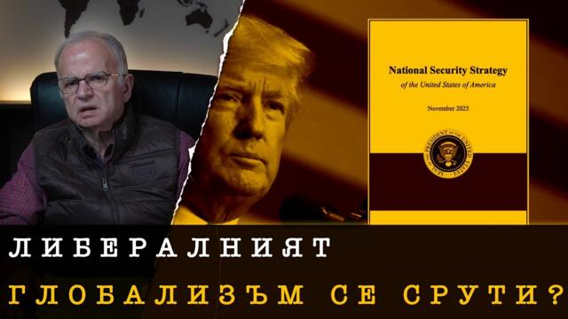 ТРЪМП И ПУТИН СРЕЩУ ЕВРОПЕЙСКИТЕ ЕЛИТИ