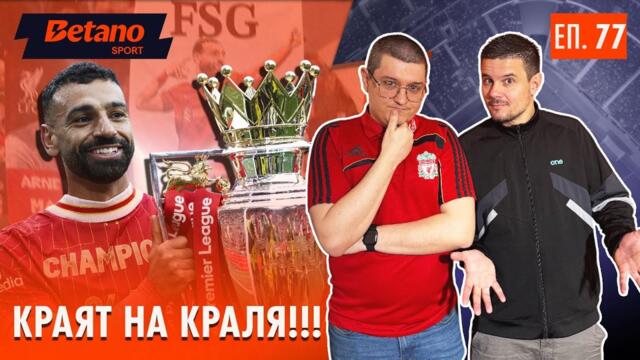 РАЗВОД! 💔 Салах приключи с ЛИВЪРПУЛ? 🤯Betano Sport Podcast #75