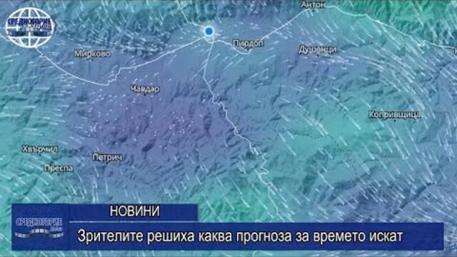 Зрителите решиха каква прогноза за времето искат