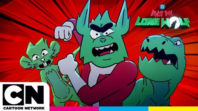 🐾 (30 мин) ПЪЛЕН СЕЗОН 1 | Бийст Бой: Самотният вълк | @cartoonnetworkBG 🇧🇬