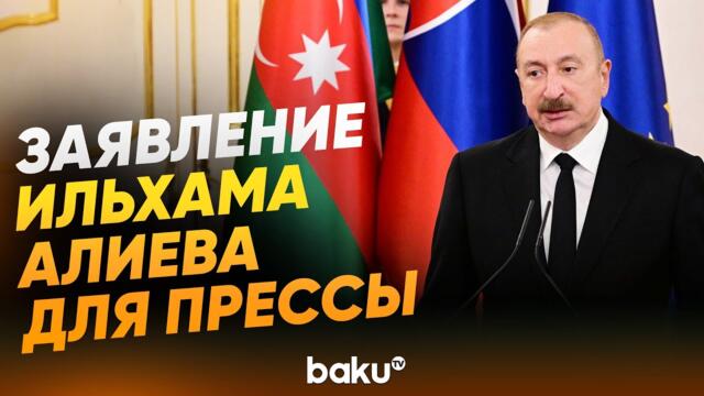 Президент Ильхам Алиев выступил в Словакии с заявлением для прессы - Baku TV | RU