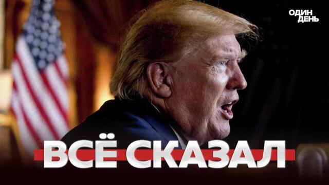 🔴 СРОЧНО Интервью Трампа: победа России, судьба Зеленского, вражда с Европой