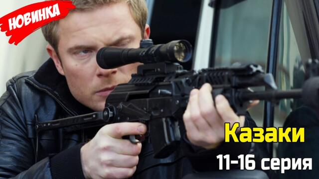 Казаки 11-16 серия (2025) ЛУЧШИЙ РОССИЙСКИЙ ДЕТЕКТИВНЫЙ ФИЛЬМ 2025 | НОВЫЙ ФИЛЬМ 2025