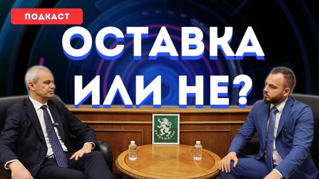 Костадинов - Подкаст: ОСТАВКА или НЕ? - 09.12.2025 г.