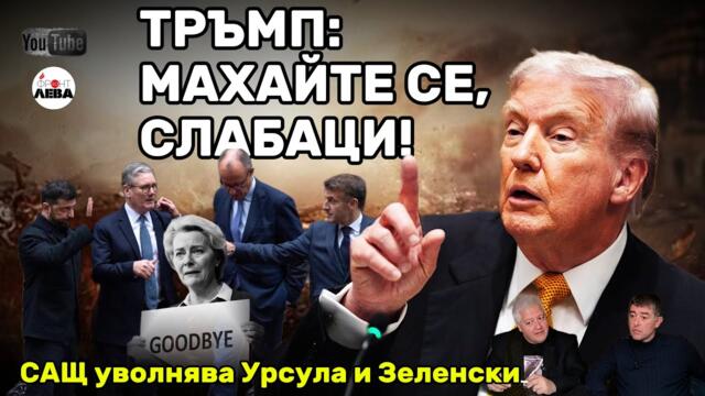 💥ТРЪМП: МАХАЙТЕ СЕ, СЛАБАЦИ!💥▶️ ФРОНТ ЗА ЛЕВА▶️ЕПИЗОД 94👉С НЕДЯЛКО И СТРАХИЛ👈