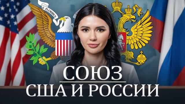 СОЮЗ РОССИИ И США | #Панченко