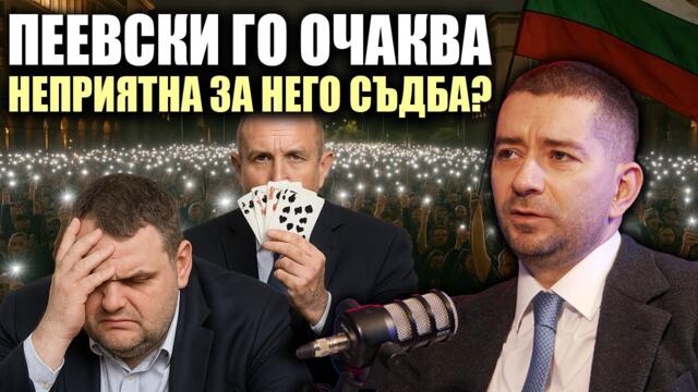 Задава ли се ПАРТИЯТА на РАДЕВ? /Слави Василев за ходовете пред президента/