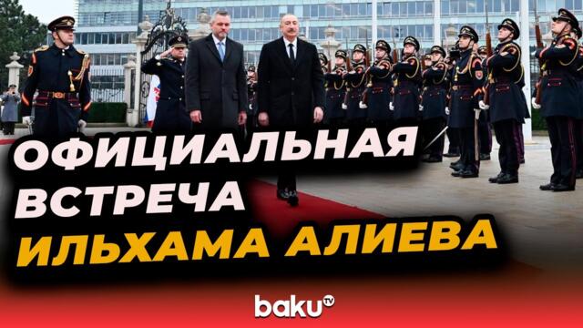 Состоялась церемония официальной встречи Президента Ильхама Алиева в Словакии - Baku TV | RU