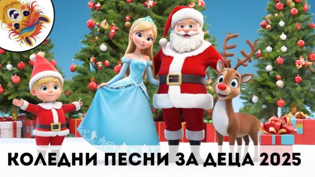 Коледни песни за деца 2025 - Компилация Дядо Коледа, Снежанка, Джуджета, Тиха нощ, Коледното влакче