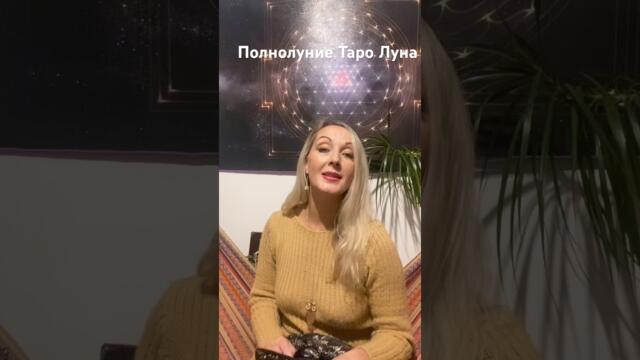 Полнолуние. Таро. Луна.
